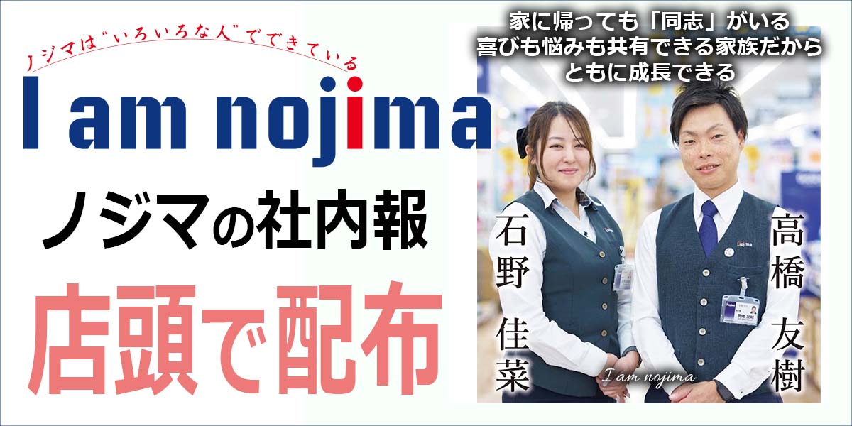 家電専門店ノジマの社内報「I am nojima」10号を店頭で無料配布!