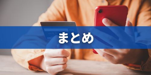 まとめ