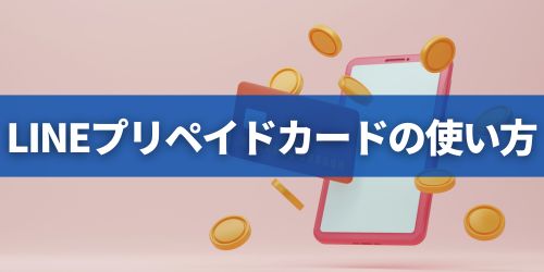 コンビニのLINEプリペイドカードを利用したスタンプの買い方