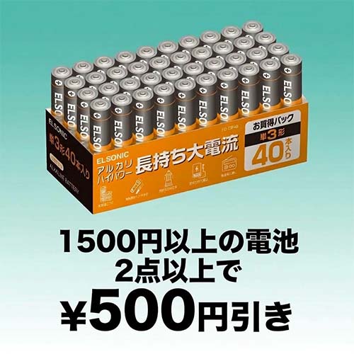 乾電池・ボタン電池を同時購入で使えるおまとめ割クーポン