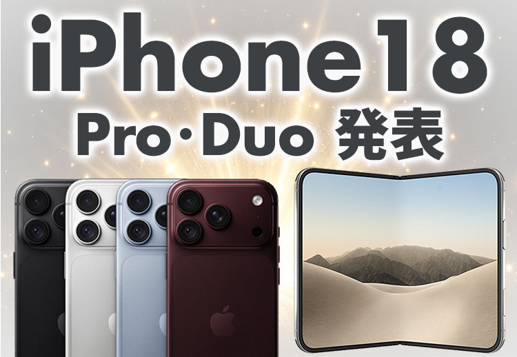 iPhone18発表!