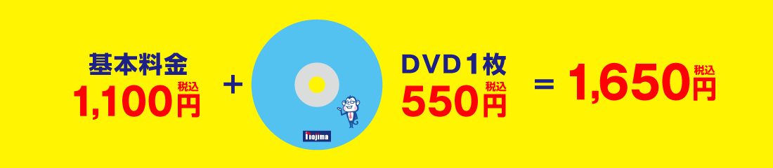 基本料金1,100円(税込)+DVD1枚550円(税込)=1,650円(税込)