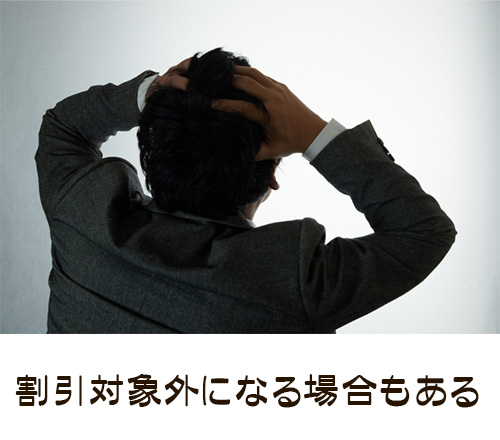 どんな目的でも利用できる?割引対象外になる場合もある
