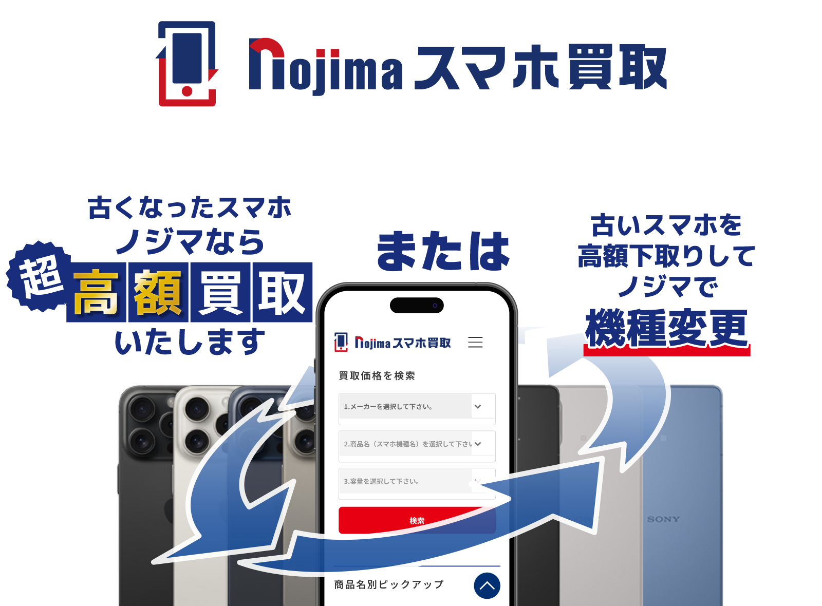 【スマホ買取サイト】ノジマなら古い携帯電話を超高額買取します!