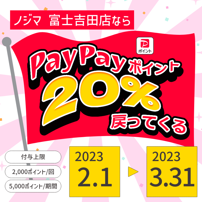 【富士吉田店も対象】PayPayであなたの街を応援しよう!いろんな街でキャンペーン開催!の2枚目