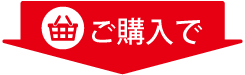 ご購入で