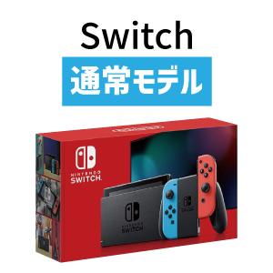 NintendoSwitch通常モデル