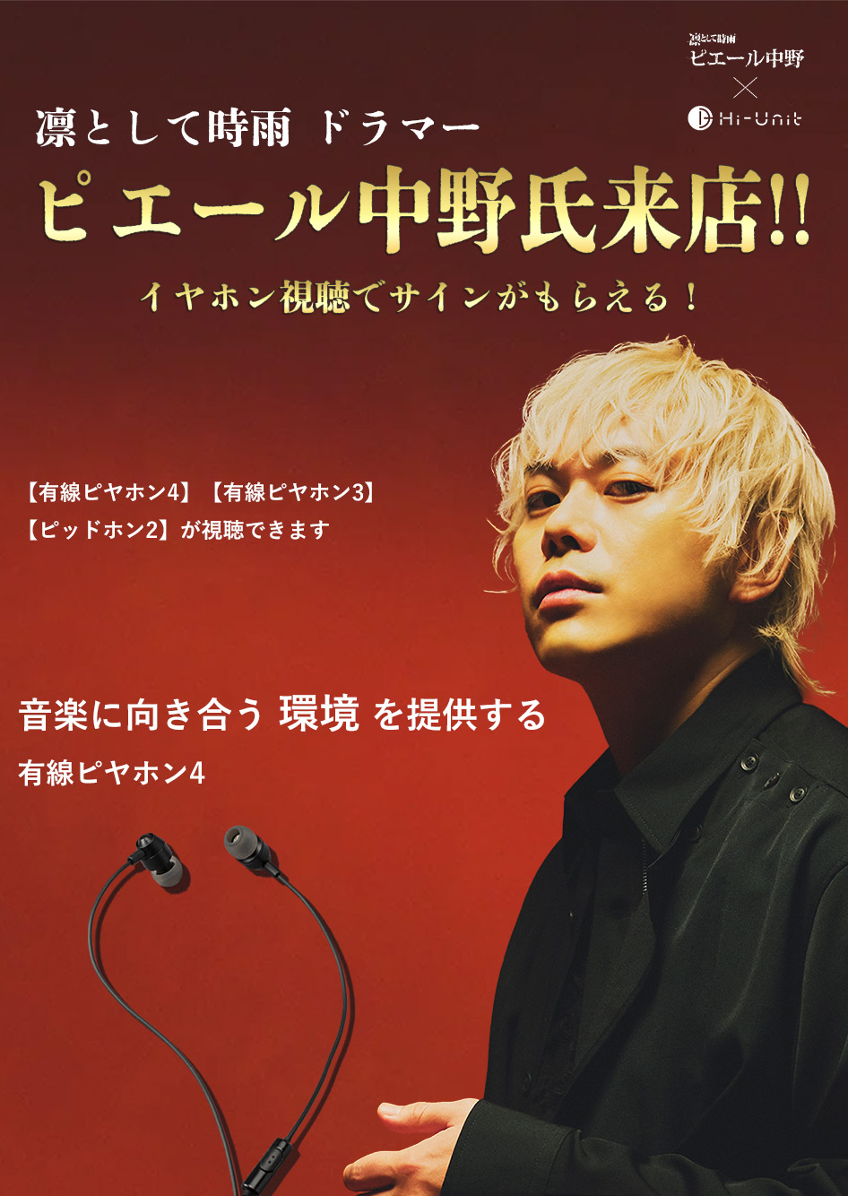 ピエール中野さんが来店!イヤホン視聴会