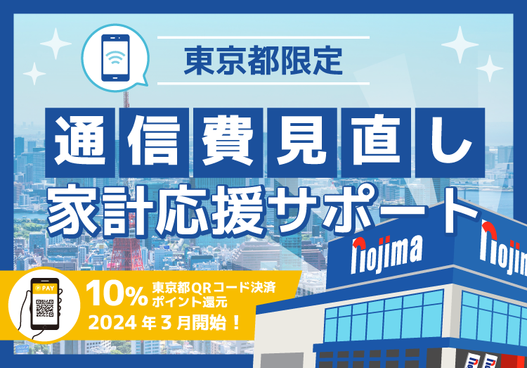 ノジマは家計を応援します!のスマホTOP画