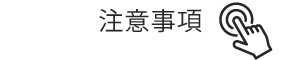 注意事項を開く