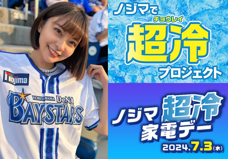 【ノジマで超冷プロジェクト】宇野乃さらささんが超冷家電デーに登場！