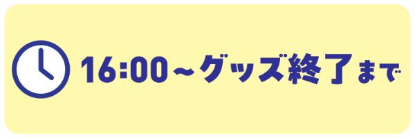 じゃんけんの時間16:00から