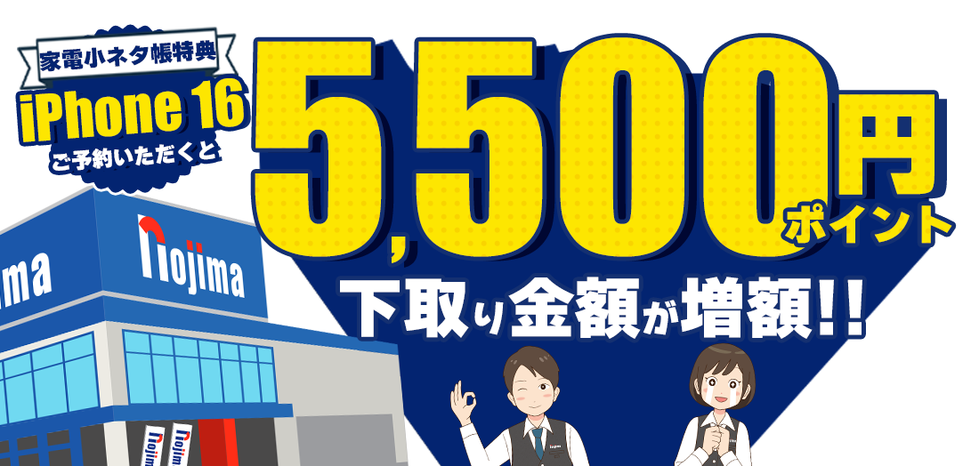 iPhone16予約で5,500円分の下取り増額!家電小ネタ帳キャンペーン