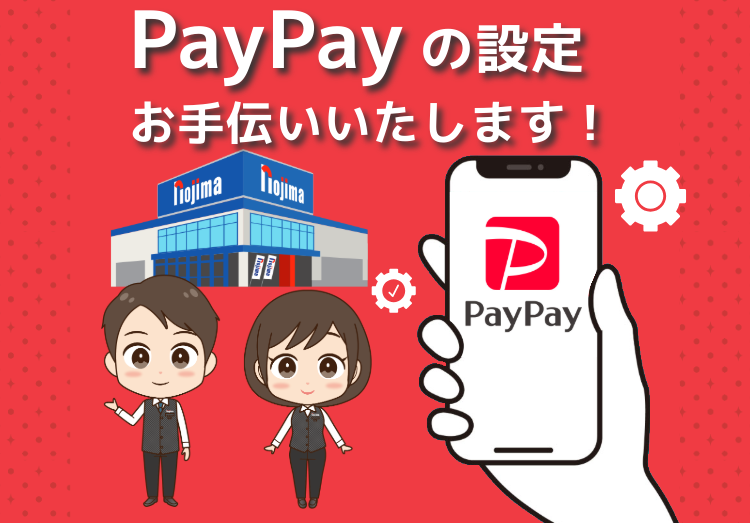PayPayの設定ノジマでお手伝いいたします!
