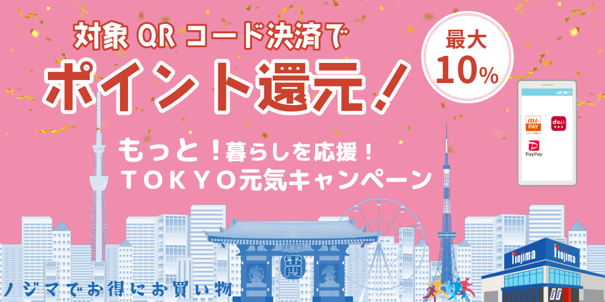 暮らしを応援! TOKYOO元気キャンペーンとは?top画