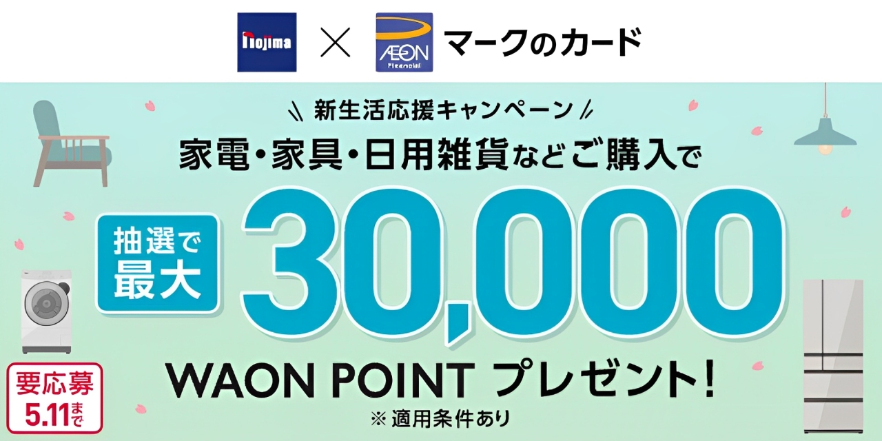 イオン:家電・家具・日用雑貨などご購入で最大30,000ポイント!