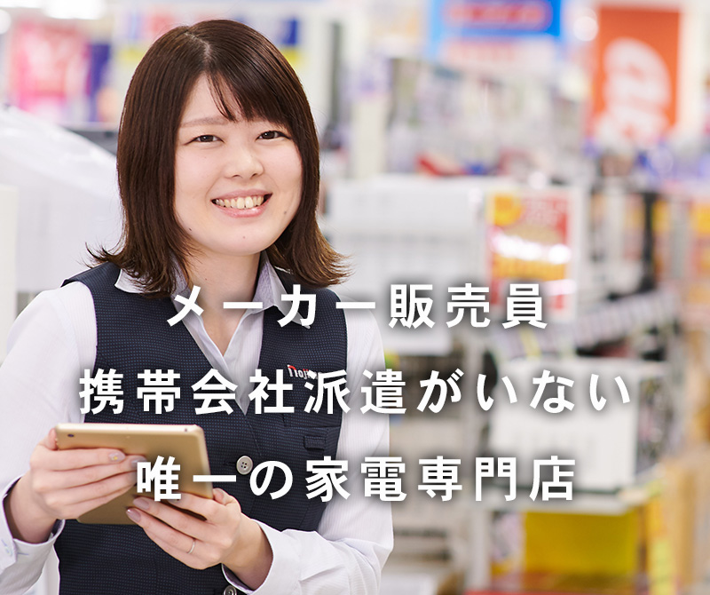 ノジマはメーカー販売員 携帯会社派遣がいない唯一の家電専門店です