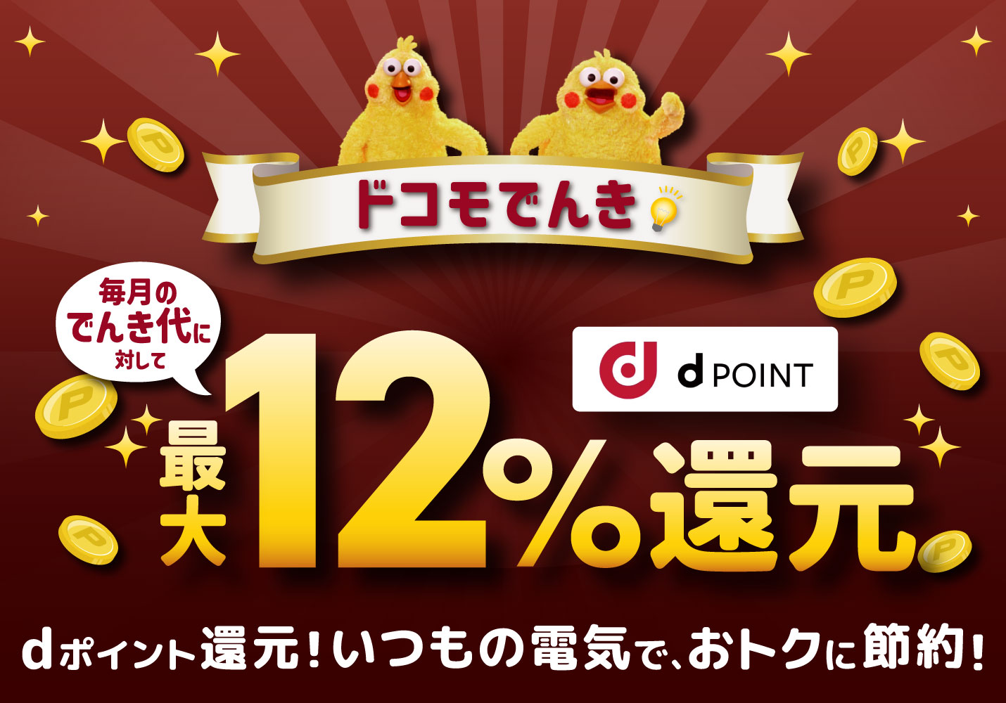 ドコモでんきtop画像