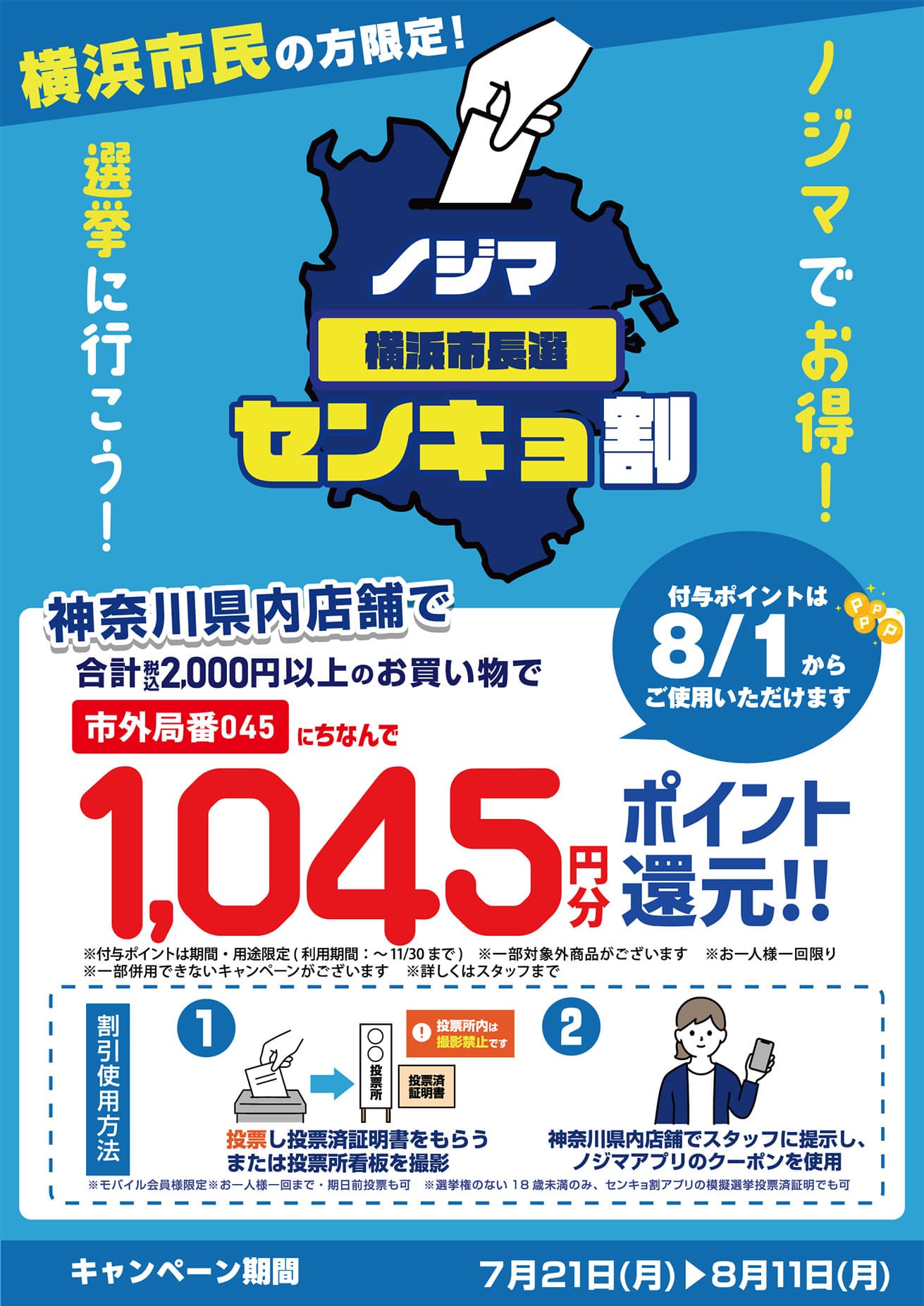 横浜市長選挙のノジマセンキョ割TOP画像