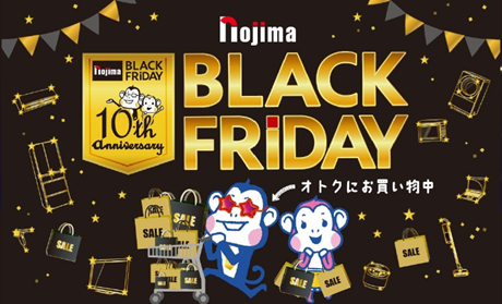最大3万円分還元!今年もやります!ノジマブラックフライデーが10周年記念でさらにパワーアップ!