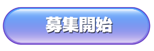 募集開始