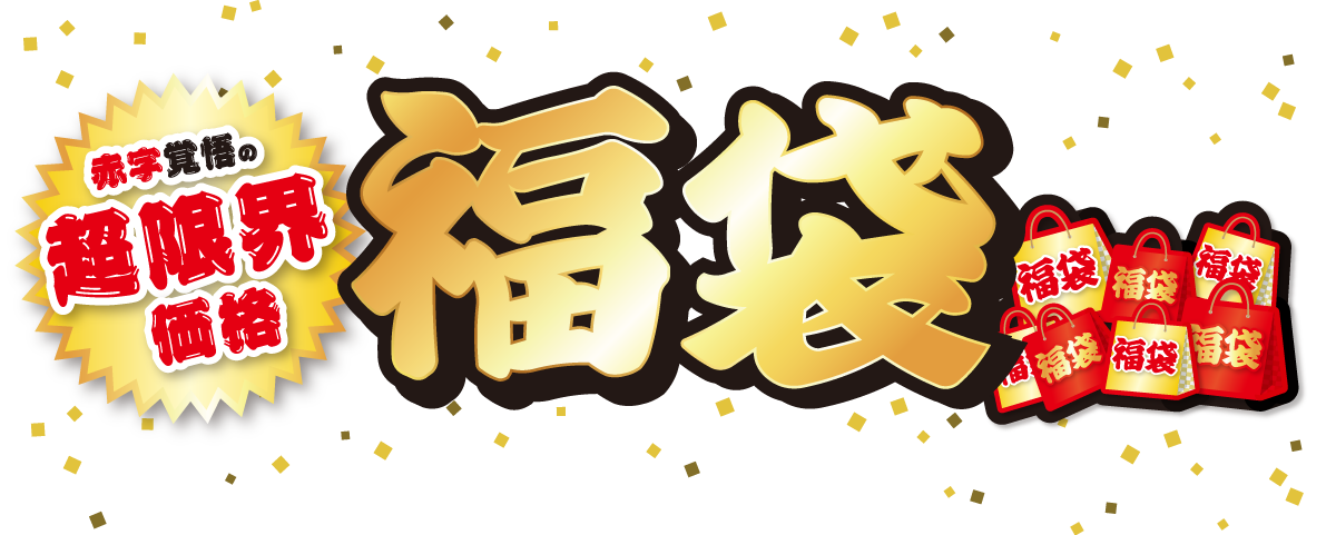 2026年ノジマの福袋タイトル