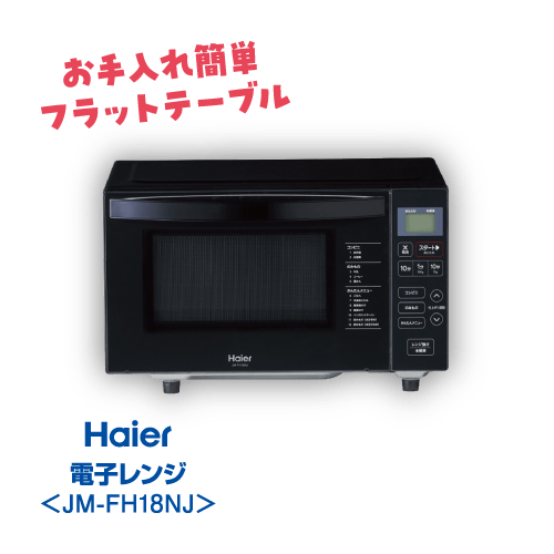 コンパクト3点セット02電子レンジ JM-FH18NJ