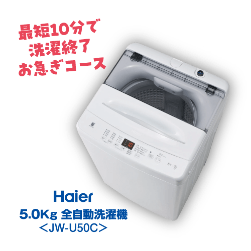東日本用お手軽セット（50Hz）洗濯機 Haier 5.0Kg JW-U50C