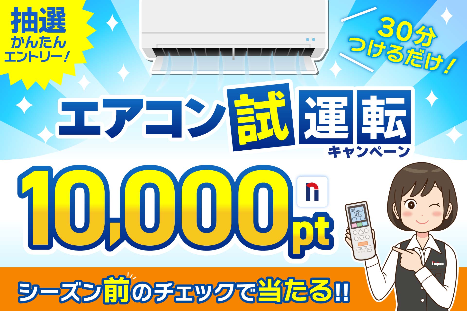 エアコン試運転で1万ポイント当たる