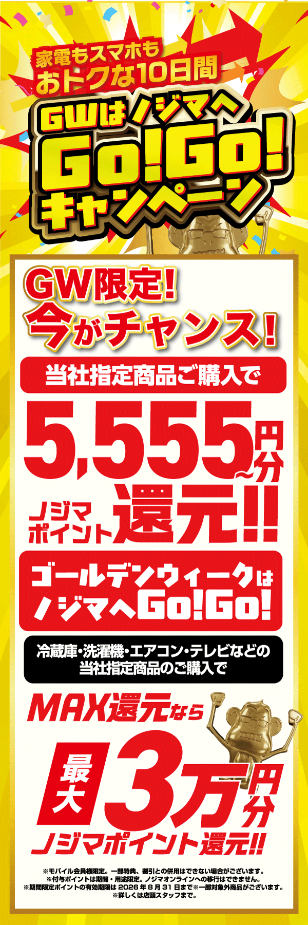 GWはノジマへGO!GO!キャンペーン
