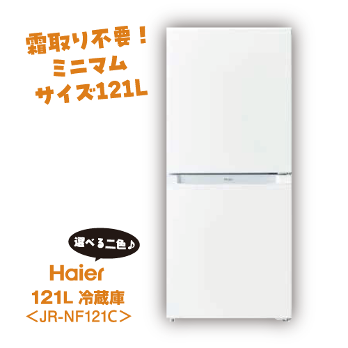 自動投入！インバーター式！洗濯楽セット！冷蔵庫 Haier 121L JR-NF121C