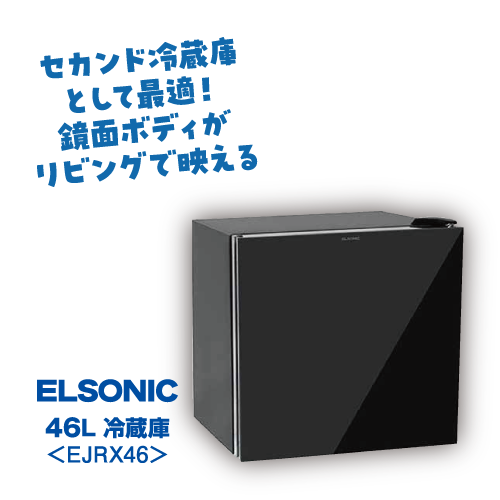 シンプルセット冷蔵庫 ELSONIC 46L EJRX46