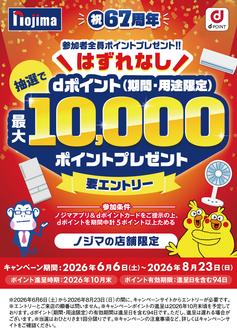 総計6,700名様にあたる！ノジマ67周年記念 dポイントキャンペーン