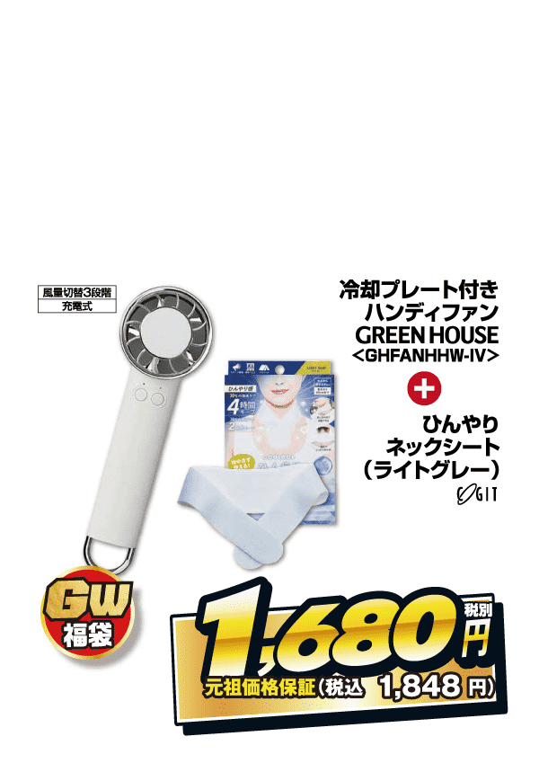 涼を感じるペルチェハンディファン福袋