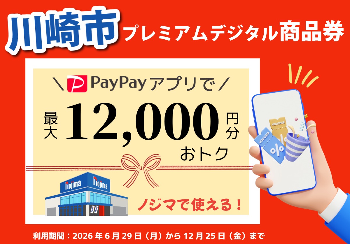ノジマで川崎市プレミアムデジタル商品券!top