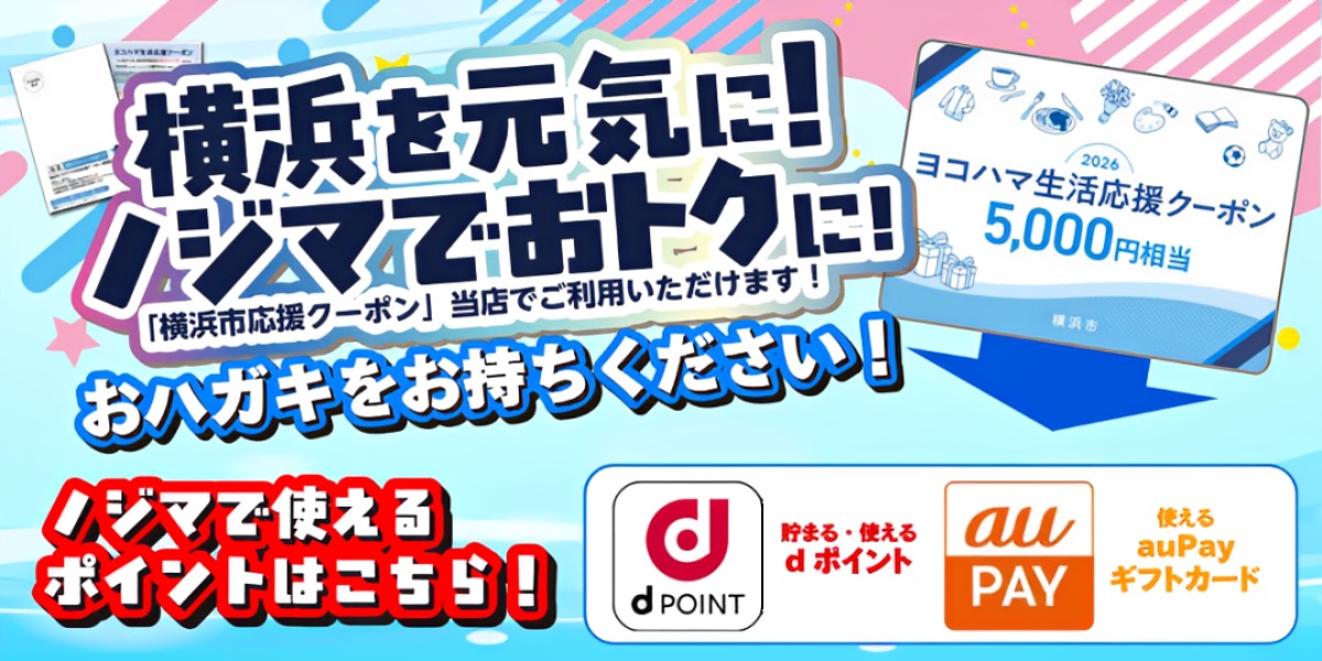 【横浜市】ヨコハマ生活応援クーポンはノジマでお手伝いします！5000円相当のポイントと交換できます！トップPC