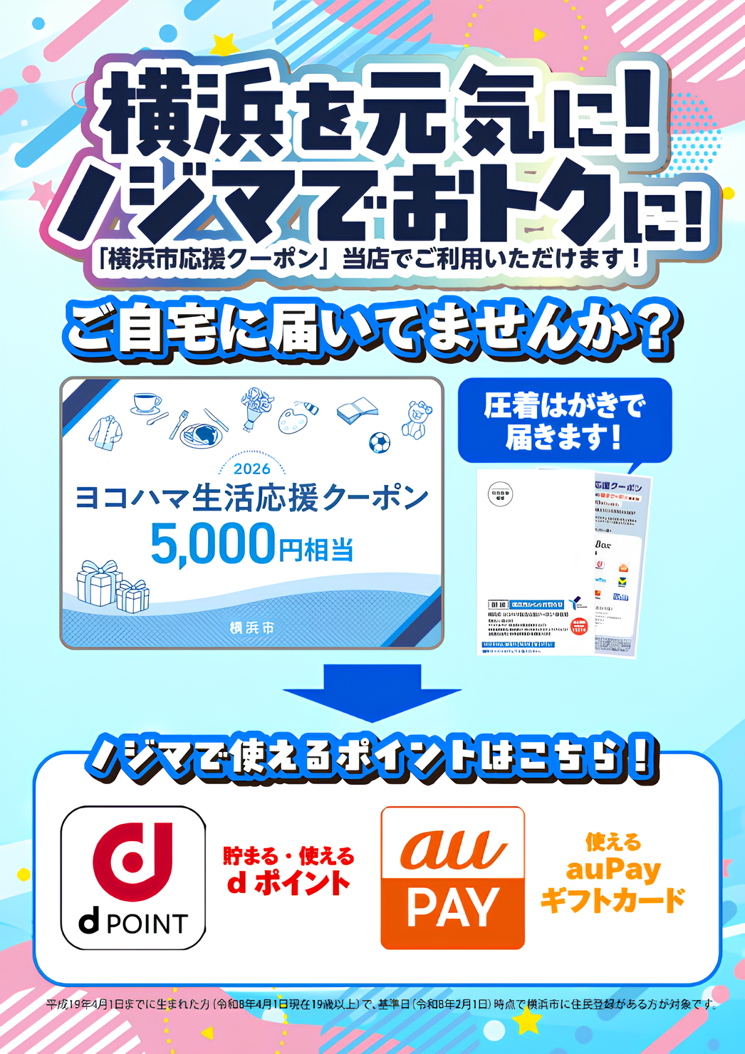 【横浜市】ヨコハマ生活応援クーポンはノジマでお手伝いします！5000円相当のポイントと交換できます！トップSP