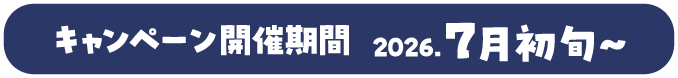 洗濯ネットプレゼント 7月初旬~