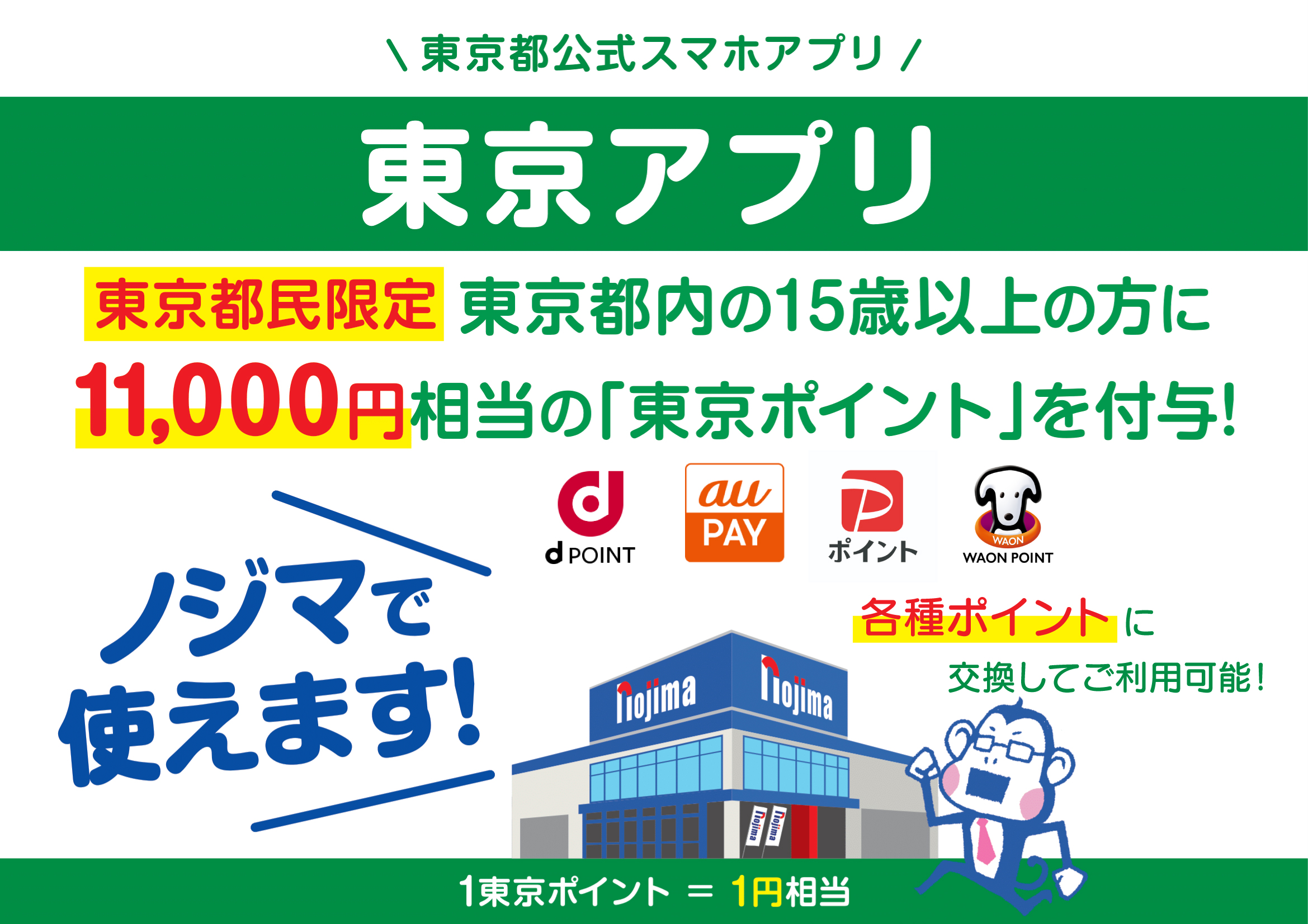 【東京都限定】11,000円分もらえる!東京アプリはノジマでお使いください!トップ画像
