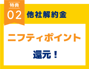他社解約金
