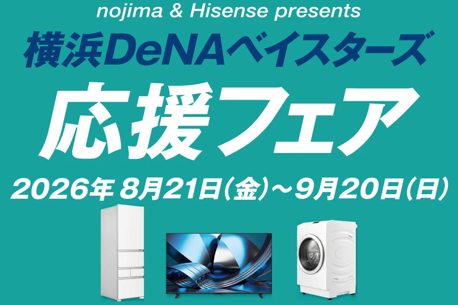 nojima & Hisense presents　横浜DeNAベイスターズ応援フェア top画像
