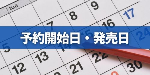 予約開始日・発売日はいつ?