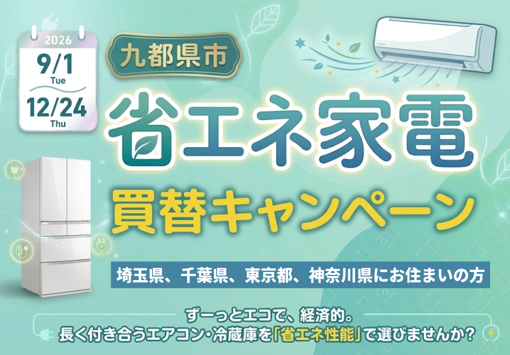 九都県市省エネ家電買替キャンペーン