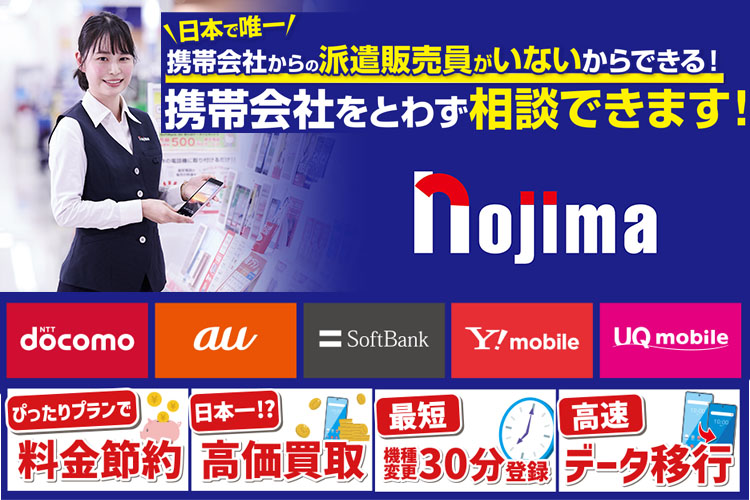 携帯・スマホはノジマがおすすめ