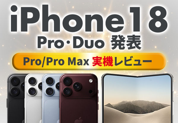 iPhone18実機レビュー